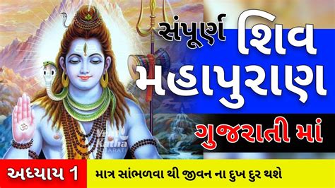 શિવ મહાપુરાણ ગુજરાતી અધ્યાય 1 Shiv Mahapuran Gujarati Adhyay 1