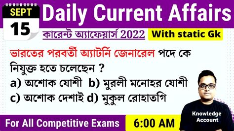 15th September 2022 Daily Current Affairs in Bengali করনট