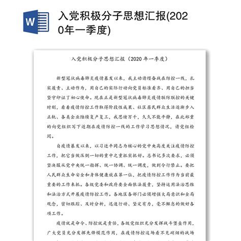 入党积极分子思想汇报 2020年一季度 Word文档 工图网