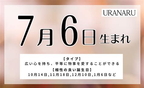 7月6日生まれの人の特徴と性格｜相性の良い悪い誕生日の人 Uranaru