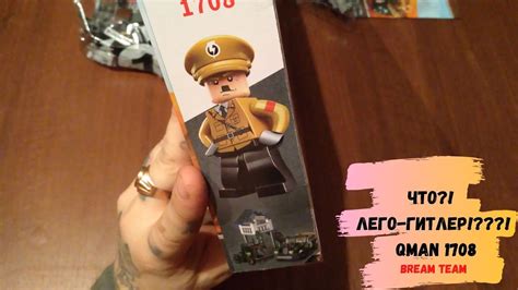 Обзор конструктора LEGO-QMAN WARZONE1708. ЛЕГО-ГИТЛЕР??! ЧТООО? - YouTube
