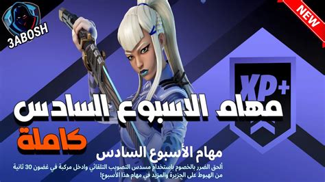 فورتنايت شرح مهام الاسبوع السادس السيزون 2 الشابتر 4 شرح تحديات