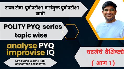 POLITY L PYQ TOPIC WISE L MPSC L COMBINE L BY Adv Sudhir Bodkhe YouTube