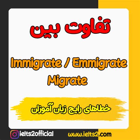 تفاوت لغات مشابه انگلیسی Emigrate ،immigrate و Migrate • Ielts 2