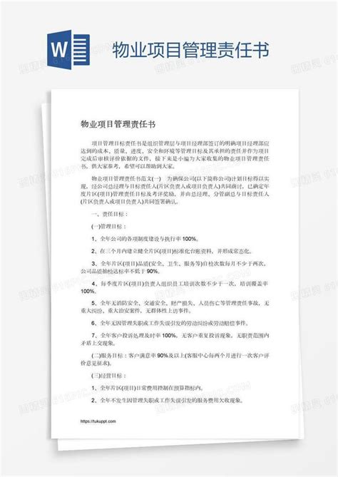 物业项目管理责任书word模板免费下载编号1l9aqmxl1图精灵