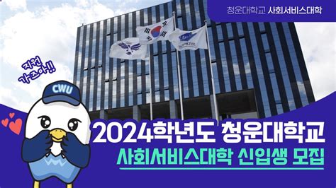 지금은 평생교육시대 2024학년도 청운대학교 사회서비스대학 신입생 모집🏫 Youtube