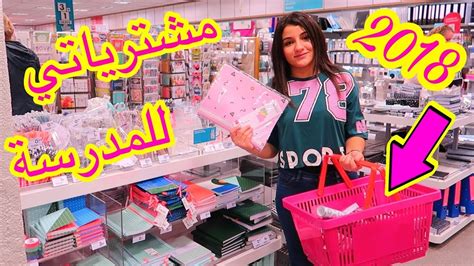 مشترياتي للمدرسة 2019 مشتريات سمراء عائلة الشاقي Youtube