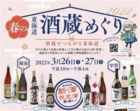 春の東海道「酒蔵めぐり」【3 26・27】湖南市と甲賀市の4つの酒蔵で同時の蔵開き！抽選で秘蔵酒プレゼントが当たるスタンプラリーも開催 じゆう