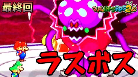 【実況】姿を現す真の支配者！ゲドンコ姫・姉との壮絶怪奇なる最終決戦！！ マリオandルイージrpg2 Part25最終回 Youtube