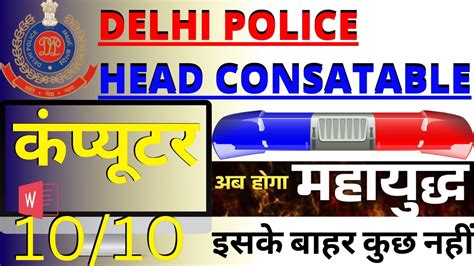 Delhi Police Hcm Computer Oct Oct Bsa Delhi Police Awo Tpo