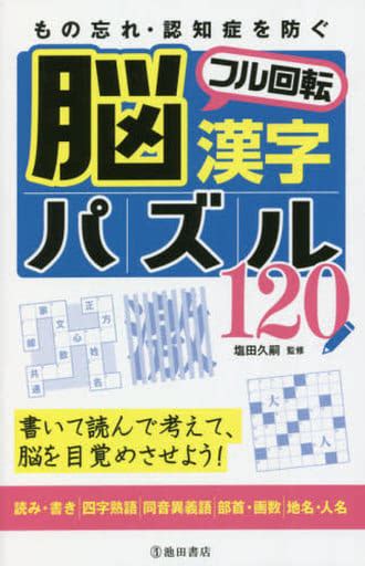 駿河屋 もの忘れ・認知症を防ぐ脳フル回転漢字パズル120 書いて読んで考えて、脳を目覚めさせよう（諸芸・娯楽）