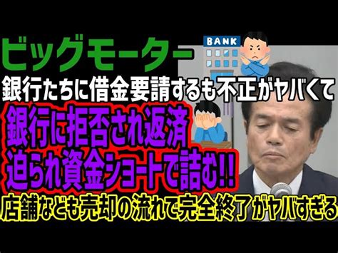 【ビッグモーター】銀行たちに借金要請するも銀行に拒否されてしまう返済迫られ資金ショートで詰む店舗なども売却の流れで完全終了がヤバすぎる