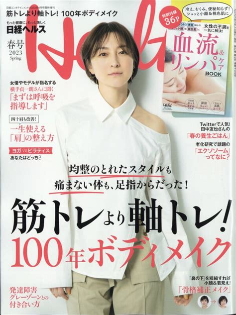 楽天ブックス 日経エンタテインメント 増刊 日経ヘルス2023春号 2023年 4月号 [雑誌] 日経bpマーケティング 4910071840435 雑誌