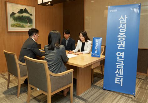 “연금도 이제 Pb 상담 시대”삼성증권 연금센터 신설