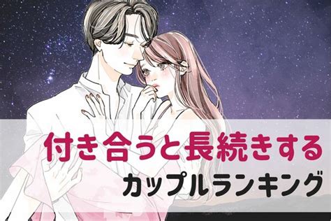 【星座x血液型別】一度付き合うと長続きするカップルランキング＜第1位～第3位＞ Ameba News [アメーバニュース]