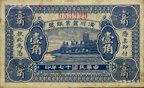 民国十七年（1928年）潢川蚕业银号壹角，上印杭州六和塔风景，由上海代印，形制美观；白尔文先生藏品，近八成新 青蚨云集·白尔文先生收藏中国纸币