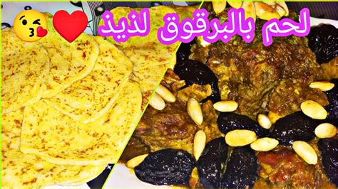 طريقة سهلة لتحضير اللحم بالبرقوق واللوز ديال الاعراس💯كيجي معلك🥰 ️ Youtube