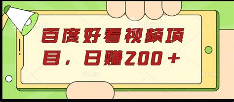 百度好看视频项目：躺着玩手机就能赚钱，照着做日赚200 知乎