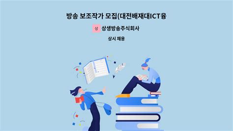 상생방송주식회사 방송 보조작가 모집대전배재대ict융합새일센터 채용대행 더팀스