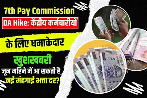 7th Pay Commission Da Hike केंद्रीय कर्मचारीयों के लिए धमाकेदार