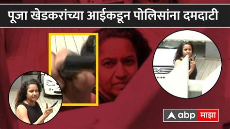 Ias Pooja Khedkar Mother Manorama Threatened To Pune Police Who Going