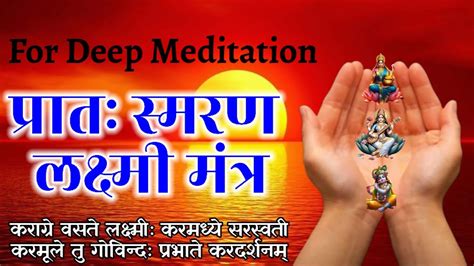 Pratah Smaran Laxmi Mantra For Deep Meditation