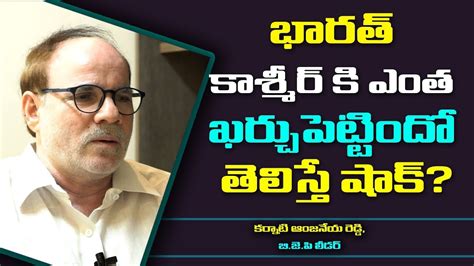 Bjp Leader Karnati Anjaneya Reddy Shocking Comments On India Budget On