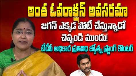 Tdp Jyothsna Tirunagari Counter To Ys Jagan Over