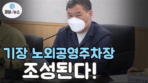 기장군 노외공영주차장 사업 국·시비 45억 확보 채널e뉴스 Youtube