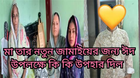 মা তার মেয়ের জামাই কে ঈদ উপলক্ষে কি কি উপহার দিল Friendswithblog454 Youtube