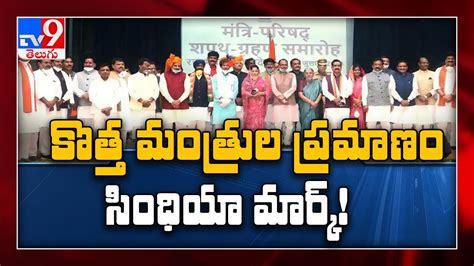 Madhya Pradesh Cabinet Expansion 28 Ministers Inducted Into Shivraj Cabinet Tv9 Youtube