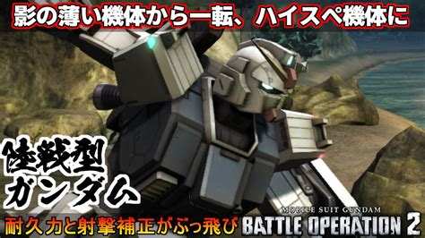 『バトオペ2』嵐の中で輝けるハイスペックになった陸戦型ガンダム！【機動戦士ガンダムバトルオペレーション2】『gundam Battle