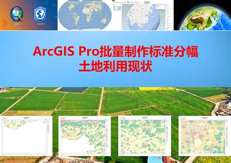 如何使用arcgis Pro批量输出标准分幅土地利用现状图 哔哩哔哩