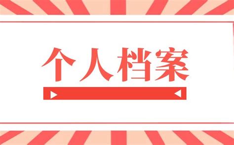 档案在自己手里怎么放到人才中心？具体存放流程给你准备好了！ 档案查询网