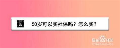 多少岁不可以买社保（超过多少岁不可以买社保） 沈阳久诚企业管理服务有限公司