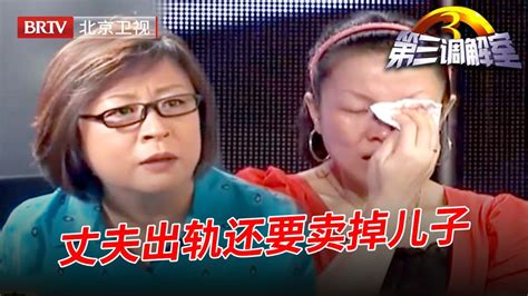 【第三调解室】丈夫出轨13年 小三打电话给妻子挑衅 谁料丈夫还要卖掉孩子 全场嘉宾怒骂丈夫不是人 Youtube