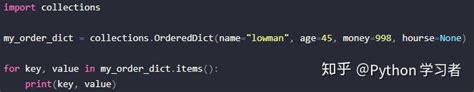 Python 有序字典（ordereddict）与 普通字典dict 知乎