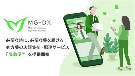 サイバーエージェント連結子会社のmg Dx、処方薬の店頭集荷・配達サービス「薬急便」β版を21年1月下旬より提供開始 Gamebiz