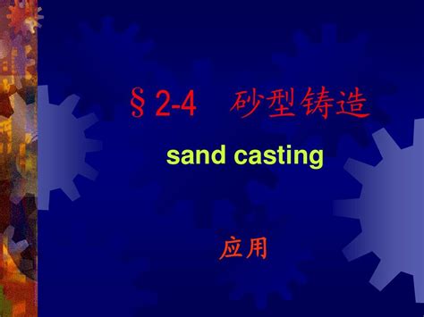 2011第二章铸造3砂型铸造word文档在线阅读与下载无忧文档