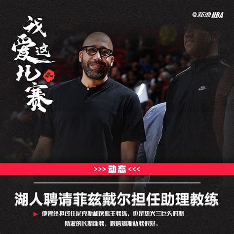 湖人聘请菲兹戴尔做助教 他跟詹姆斯关系很好nba新浪竞技风暴新浪网