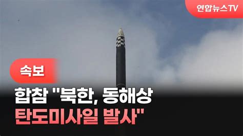 속보 합참 북한 동해상 탄도미사일 발사 연합뉴스TV YonhapnewsTV YouTube