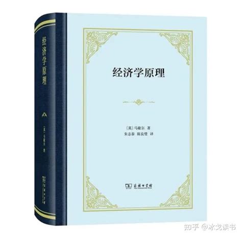 当代主流微观经济学的奠基之作读马歇尔经济学原理 知乎