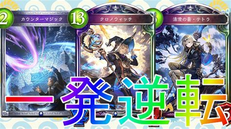 【シャドウバース】最後の最後に大どんでん返し！進化スペルウィッチデッキローテーション【shadowverse】【シャドバ】災禍を超えし者解説