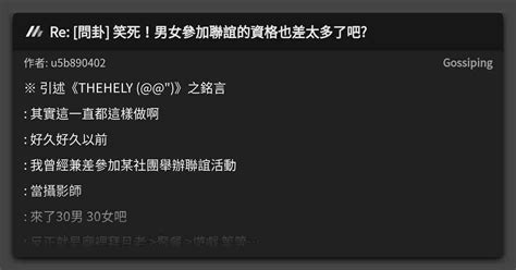 Re 問卦 笑死！男女參加聯誼的資格也差太多了吧 看板 Gossiping Mo Ptt 鄉公所