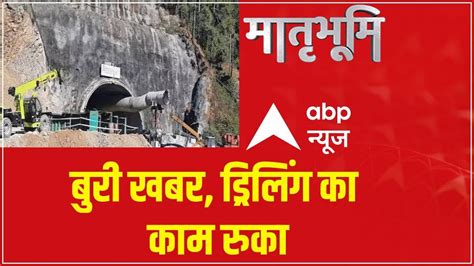 Uttarakashi Tunnel Rescue रेस्क्यू ऑपरेशन के बीच ड्रिलिंग का काम रुका