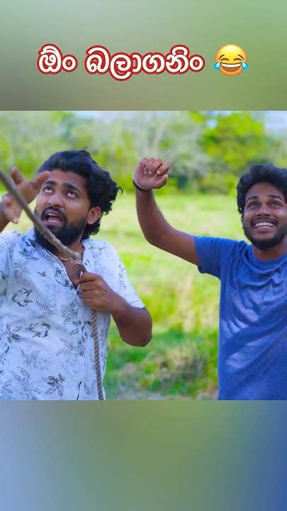 ඕං බලාගනිං 😂 Shorts Trending Viniproduction Youtube