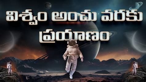 భమ నడ వశవ అచ వరక పరయణ A Journey to the edge of universe