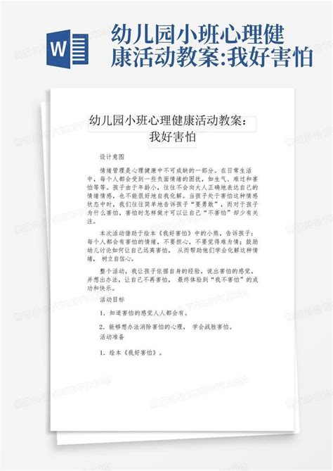 幼儿园小班心理健康活动教案我好害怕 Word模板下载编号lypjwzzw熊猫办公