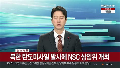 속보 북한 탄도미사일 발사에 Nsc 상임위 개최 동영상 Dailymotion