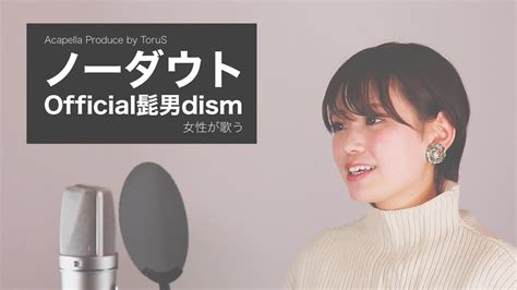 【女性が歌う】 ノーダウト ／official髭男dism【アカペラ】 Youtube